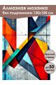 Алмазная мозаика без подрамника «Геометрия» 130x100 см