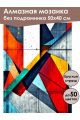 Алмазная мозаика без подрамника «Геометрия» 50x40 см