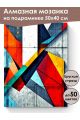 Алмазная мозаика на подрамнике «Геометрия» 50x40 см