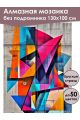 Алмазная мозаика без подрамника «Геометрия» 130x100 см