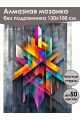 Алмазная мозаика без подрамника «Геометрия» 130x100 см