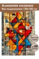 Алмазная мозаика без подрамника «Геометрия» 130x100 см