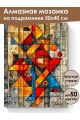 Алмазная мозаика на подрамнике «Геометрия» 50x40 см