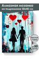 Алмазная мозаика на подрамнике «Влюбленные» 50x40 см