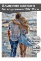 Алмазная мозаика без подрамника «Двое у моря» 130x100 см