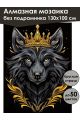 Алмазная мозаика без подрамника «Волк с короной» 130x100 см