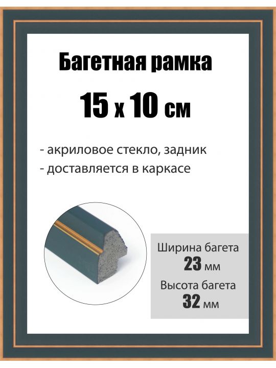 Рамка багетная для картин со стеклом 15 x 10 см, РБ-204