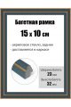 Рамка багетная для картин со стеклом 15 x 10 см, РБ-204