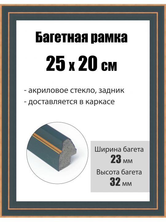 Рамка багетная для картин со стеклом 25 x 20 см, РБ-204