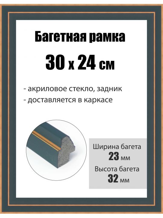 Рамка багетная для картин со стеклом 30 x 24 см, РБ-204