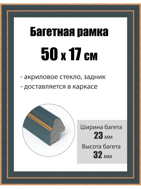 Рамка багетная для картин со стеклом 50 x 17 см, РБ-204