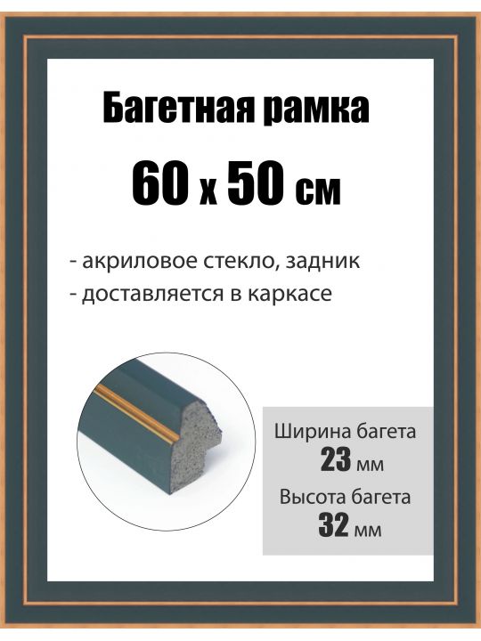 Рамка багетная для картин со стеклом 60 x 50 см, РБ-204