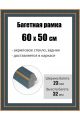 Рамка багетная для картин со стеклом 60 x 50 см, РБ-204