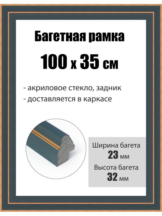 Рамка багетная для картин со стеклом 100 x 35 см, РБ-204