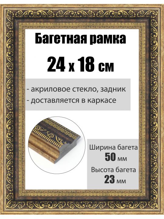 Рамка багетная для картин со стеклом 24 x 18 см, РБ-205