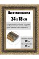 Рамка багетная для картин со стеклом 24 x 18 см, РБ-205