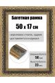 Рамка багетная для картин со стеклом 50 x 17 см, РБ-205