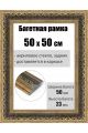 Рамка багетная для картин со стеклом 50 x 50 см, РБ-205