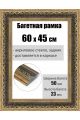 Рамка багетная для картин со стеклом 60 x 45 см, РБ-205