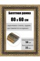 Рамка багетная для картин со стеклом 80 x 60 см, РБ-205