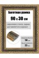 Рамка багетная для картин со стеклом 90 x 30 см, РБ-205