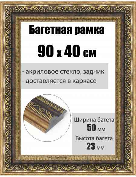 Рамка багетная для картин со стеклом 90 x 40 см, РБ-205