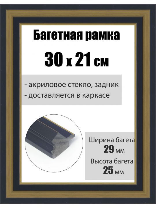 Рамка багетная для картин со стеклом 30 x 21 см, РБ-206
