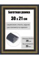 Рамка багетная для картин со стеклом 30 x 21 см, РБ-206