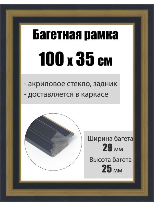 Рамка багетная для картин со стеклом 100 x 35 см, РБ-206