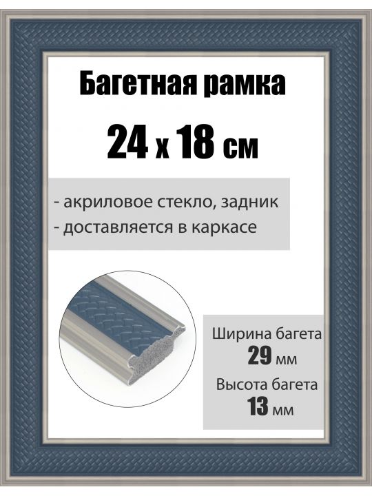 Рамка багетная для картин со стеклом 24 x 18 см, РБ-207