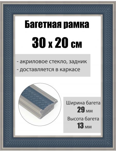 Рамка багетная для картин со стеклом 30 x 20 см, РБ-207