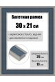 Рамка багетная для картин со стеклом 30 x 21 см, РБ-207