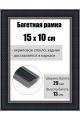 Рамка багетная для картин со стеклом 15 x 10 см, РБ-208