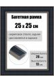 Рамка багетная для картин со стеклом 25 x 25 см, РБ-208
