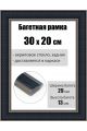 Рамка багетная для картин со стеклом 30 x 20 см, РБ-208