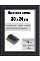 Рамка багетная для картин со стеклом 30 x 24 см, РБ-208