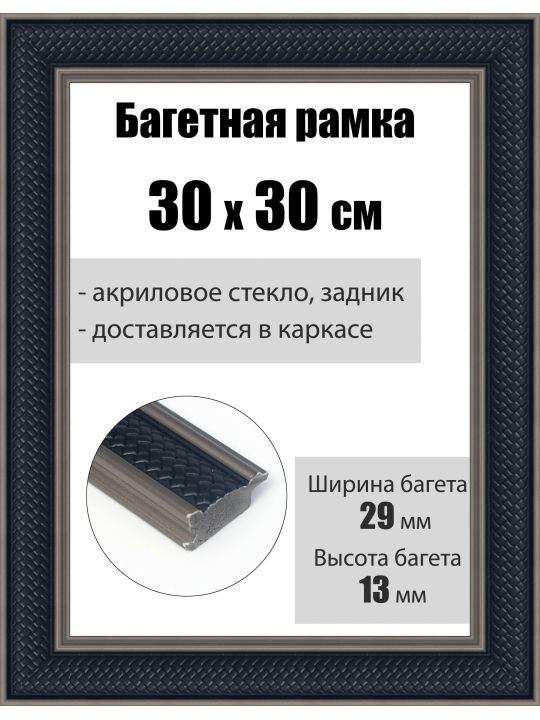 Рамка багетная для картин со стеклом 30 x 30 см, РБ-208