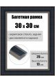 Рамка багетная для картин со стеклом 30 x 30 см, РБ-208