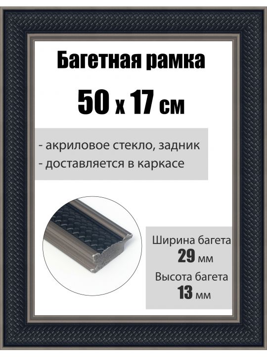 Рамка багетная для картин со стеклом 50 x 17 см, РБ-208