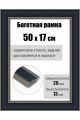 Рамка багетная для картин со стеклом 50 x 17 см, РБ-208