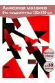 Алмазная мозаика без подрамника «Геометрия» 130x100 см