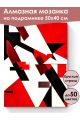 Алмазная мозаика на подрамнике «Геометрия» 50x40 см
