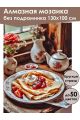 Алмазная мозаика без подрамника «Блины с джемом» 130x100 см