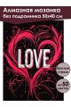 Алмазная мозаика без подрамника «Постер love» 50x40 см