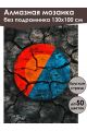 Алмазная мозаика без подрамника «Геометрия» 130x100 см