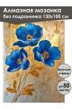 Алмазная мозаика без подрамника «Синие цветы» 130x100 см