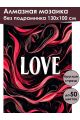 Алмазная мозаика без подрамника «Постер Love» 130x100 см