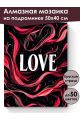 Алмазная мозаика на подрамнике «Постер Love» 50x40 см