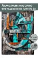 Алмазная мозаика без подрамника «Абстракция» 130x100 см