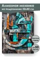 Алмазная мозаика на подрамнике «Абстракция» 50x40 см